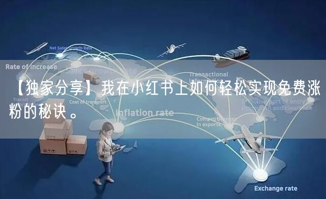 【独家分享】我在小红书上如何轻松实现免费涨粉的秘诀。