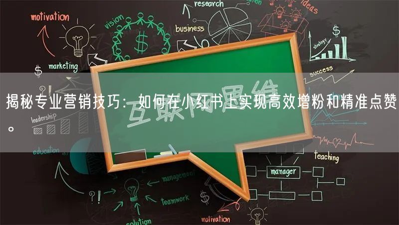 揭秘专业营销技巧：如何在小红书上实现高效增粉和精准点赞。