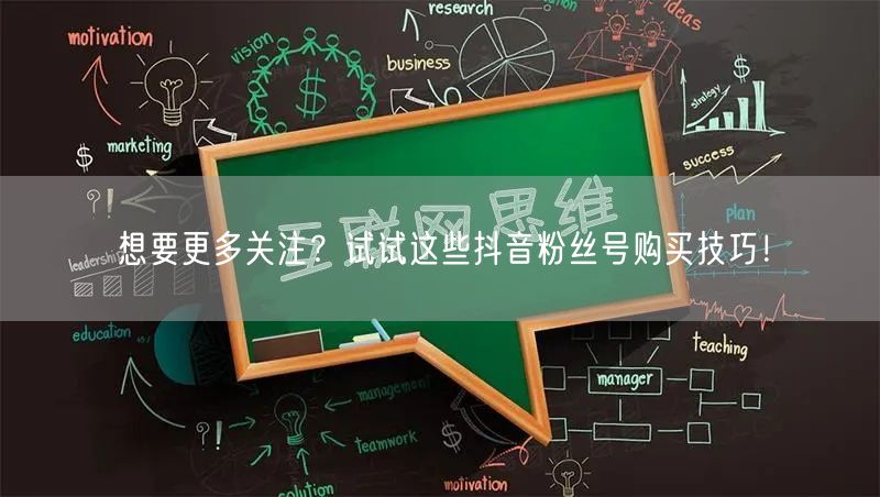 想要更多关注？试试这些抖音粉丝号购买技巧！