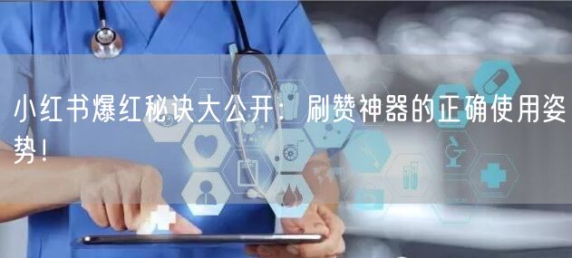 小红书爆红秘诀大公开：刷赞神器的正确使用姿势！