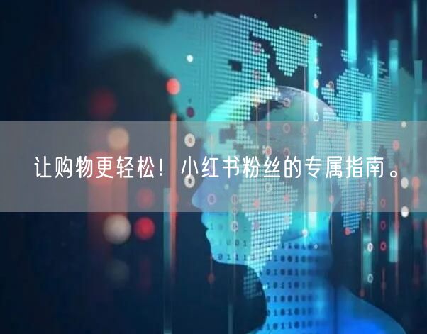 让购物更轻松！小红书粉丝的专属指南。