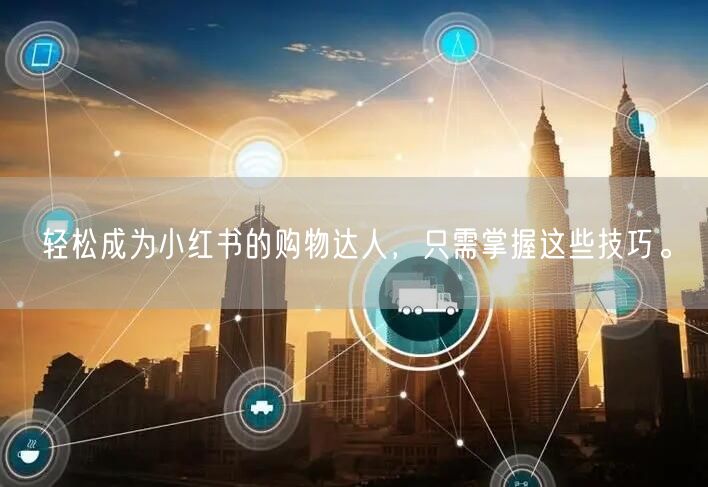 轻松成为小红书的购物达人，只需掌握这些技巧。
