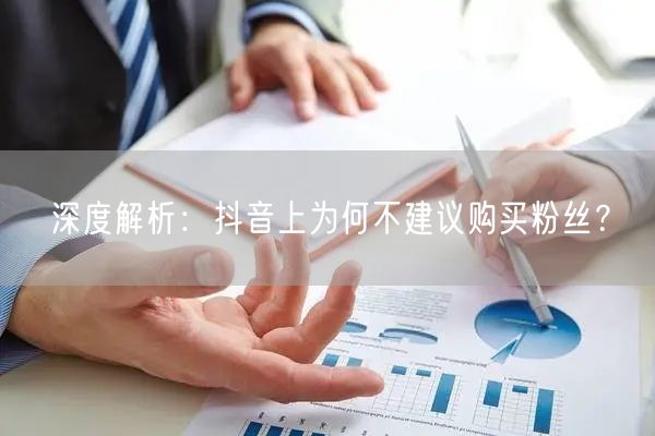 深度解析：抖音上为何不建议购买粉丝？