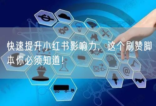 快速提升小红书影响力，这个刷赞脚本你必须知道！