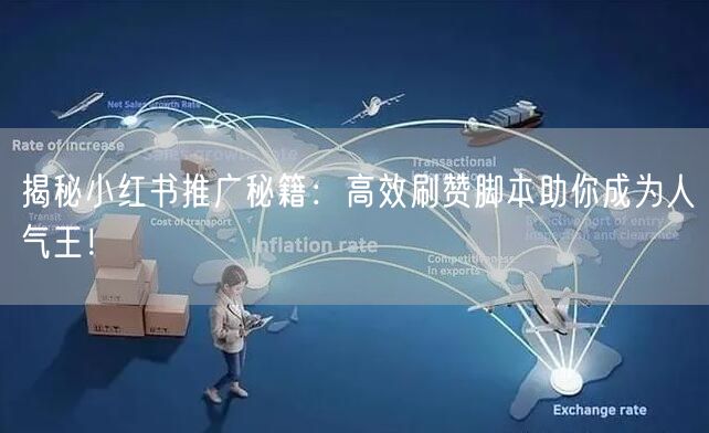 揭秘小红书推广秘籍：高效刷赞脚本助你成为人气王！