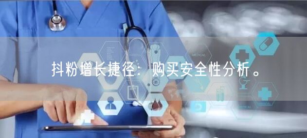 抖粉增长捷径：购买安全性分析。