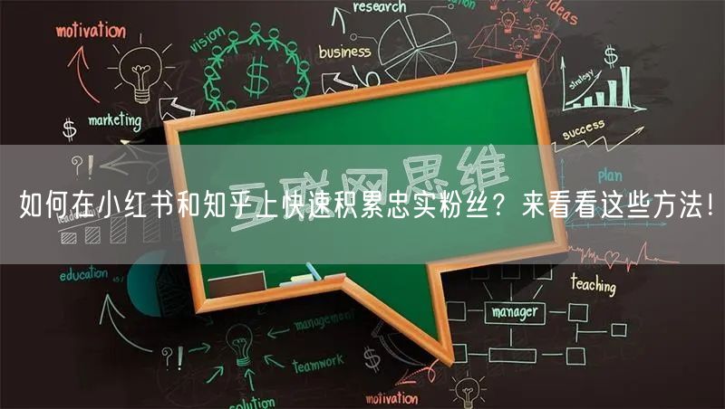 如何在小红书和知乎上快速积累忠实粉丝？来看看这些方法！