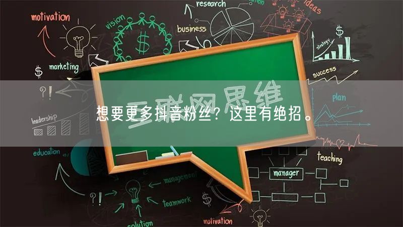 想要更多抖音粉丝？这里有绝招。