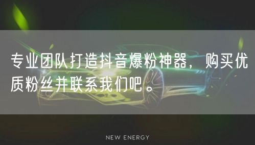 专业团队打造抖音爆粉神器，购买优质粉丝并联系我们吧。