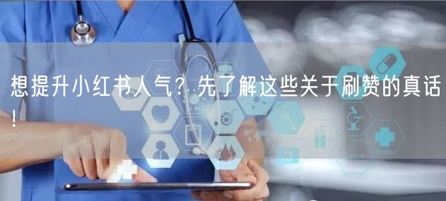 想提升小红书人气？先了解这些关于刷赞的真话！