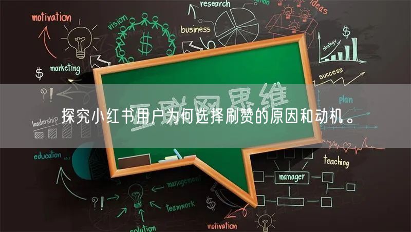 探究小红书用户为何选择刷赞的原因和动机。
