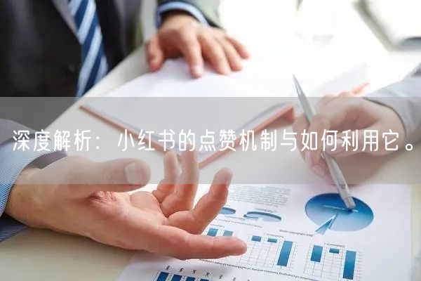深度解析：小红书的点赞机制与如何利用它。