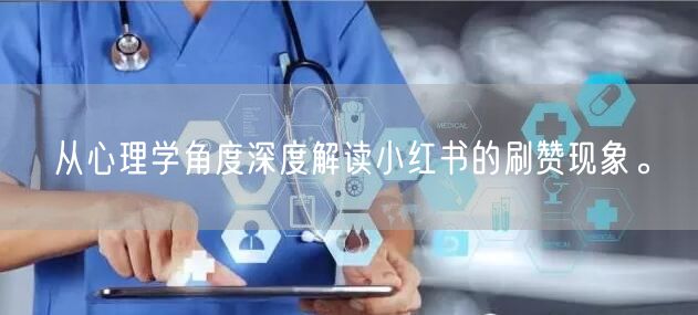 从心理学角度深度解读小红书的刷赞现象。