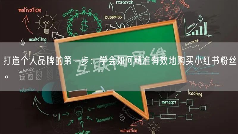 打造个人品牌的第一步：学会如何精准有效地购买小红书粉丝。