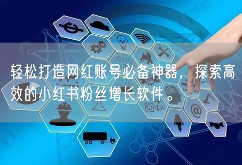 轻松打造网红账号必备神器，探索高效的小红书粉丝增长软件。