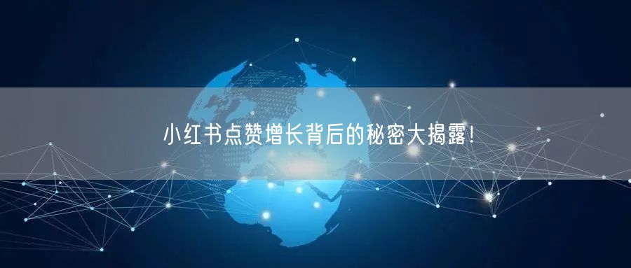 小红书点赞增长背后的秘密大揭露！