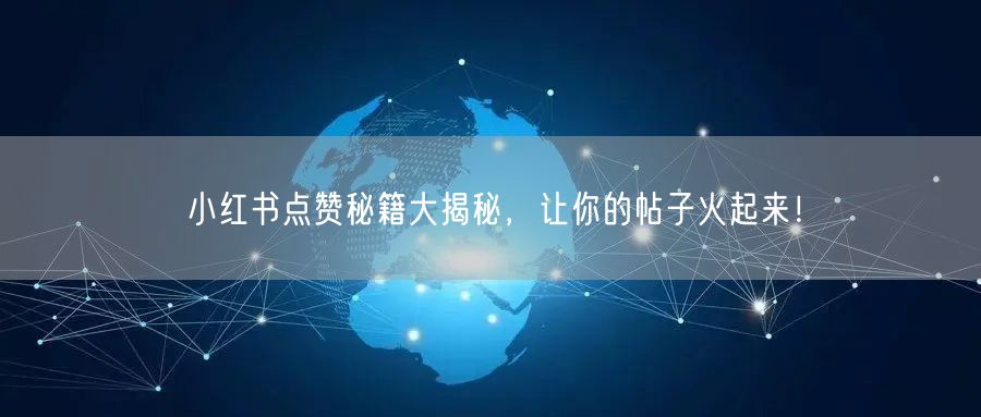 小红书点赞秘籍大揭秘，让你的帖子火起来！