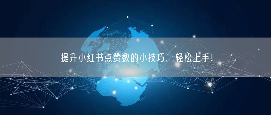 提升小红书点赞数的小技巧，轻松上手！