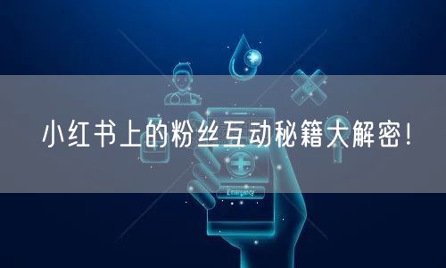小红书上的粉丝互动秘籍大解密！