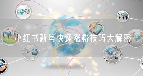 小红书新号快速涨粉技巧大解密