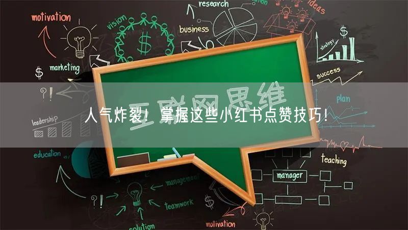 人气炸裂！掌握这些小红书点赞技巧！
