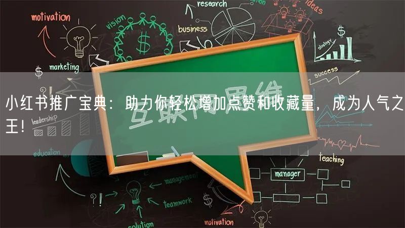 小红书推广宝典：助力你轻松增加点赞和收藏量，成为人气之王！