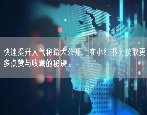 快速提升人气秘籍大公开：在小红书上获取更多点赞与收藏的秘诀。