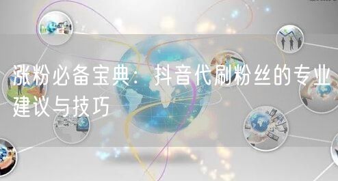 涨粉必备宝典：抖音代刷粉丝的专业建议与技巧