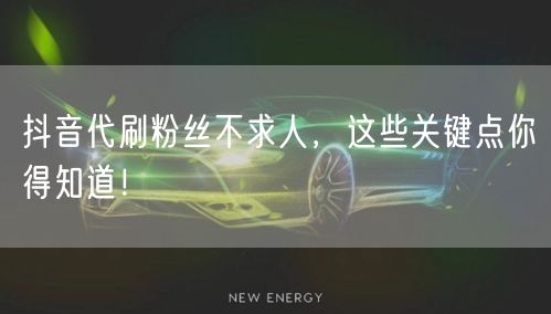 抖音代刷粉丝不求人，这些关键点你得知道！